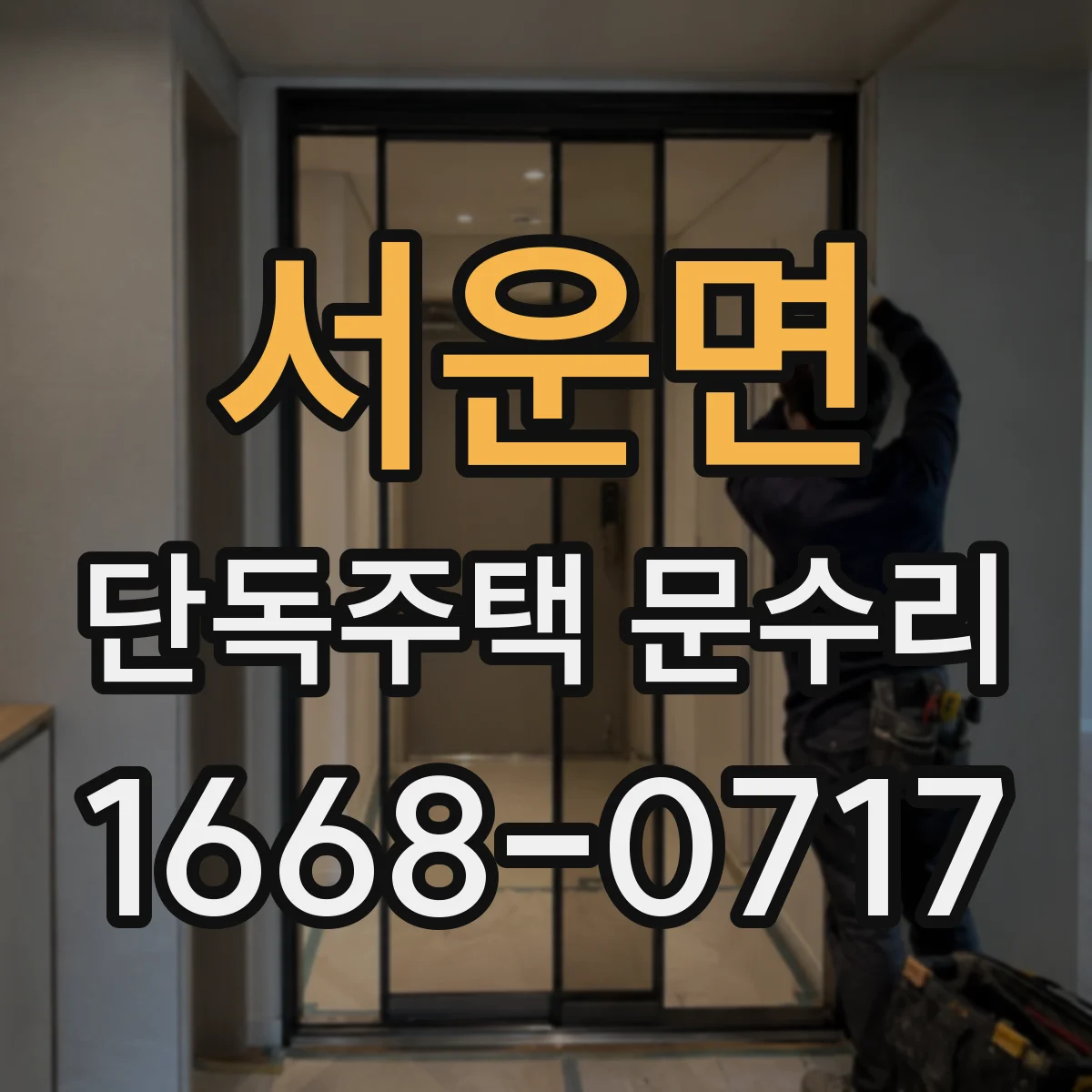 서운면 단독주택 문수리