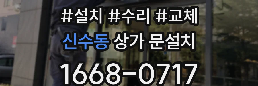 신수동 상가 문설치