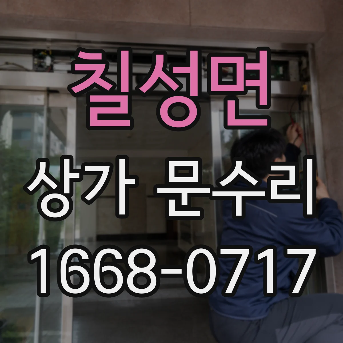칠성면 상가 문수리