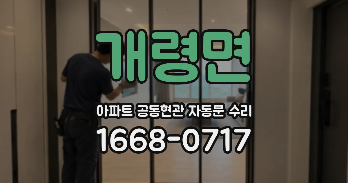 개령면 아파트 공동현관 자동문 수리