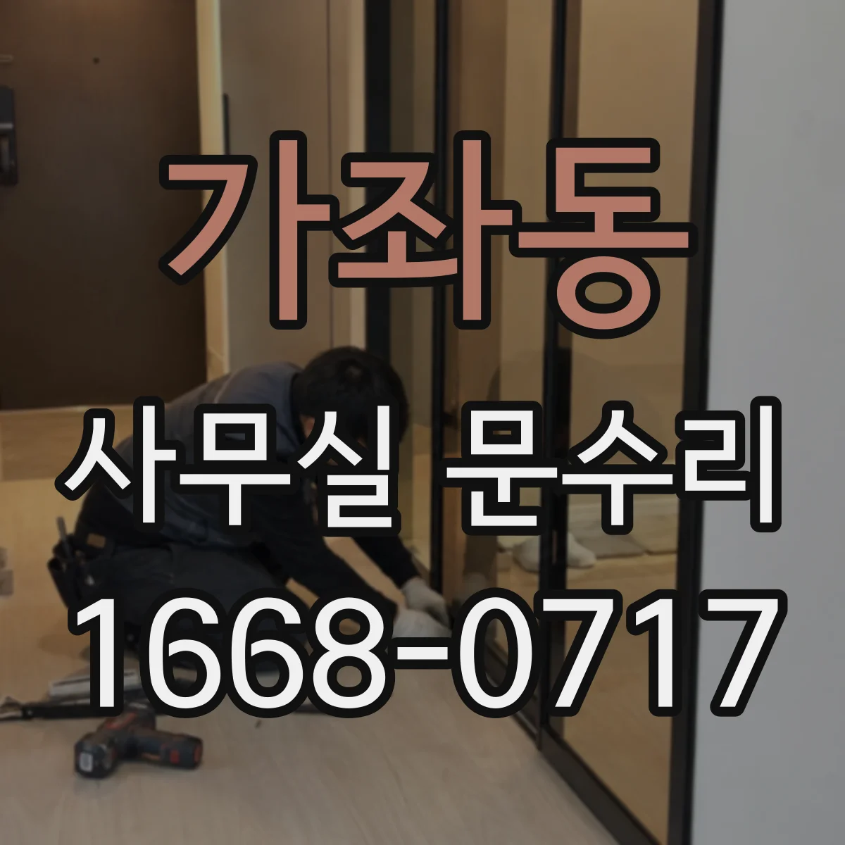 가좌동 사무실 문수리