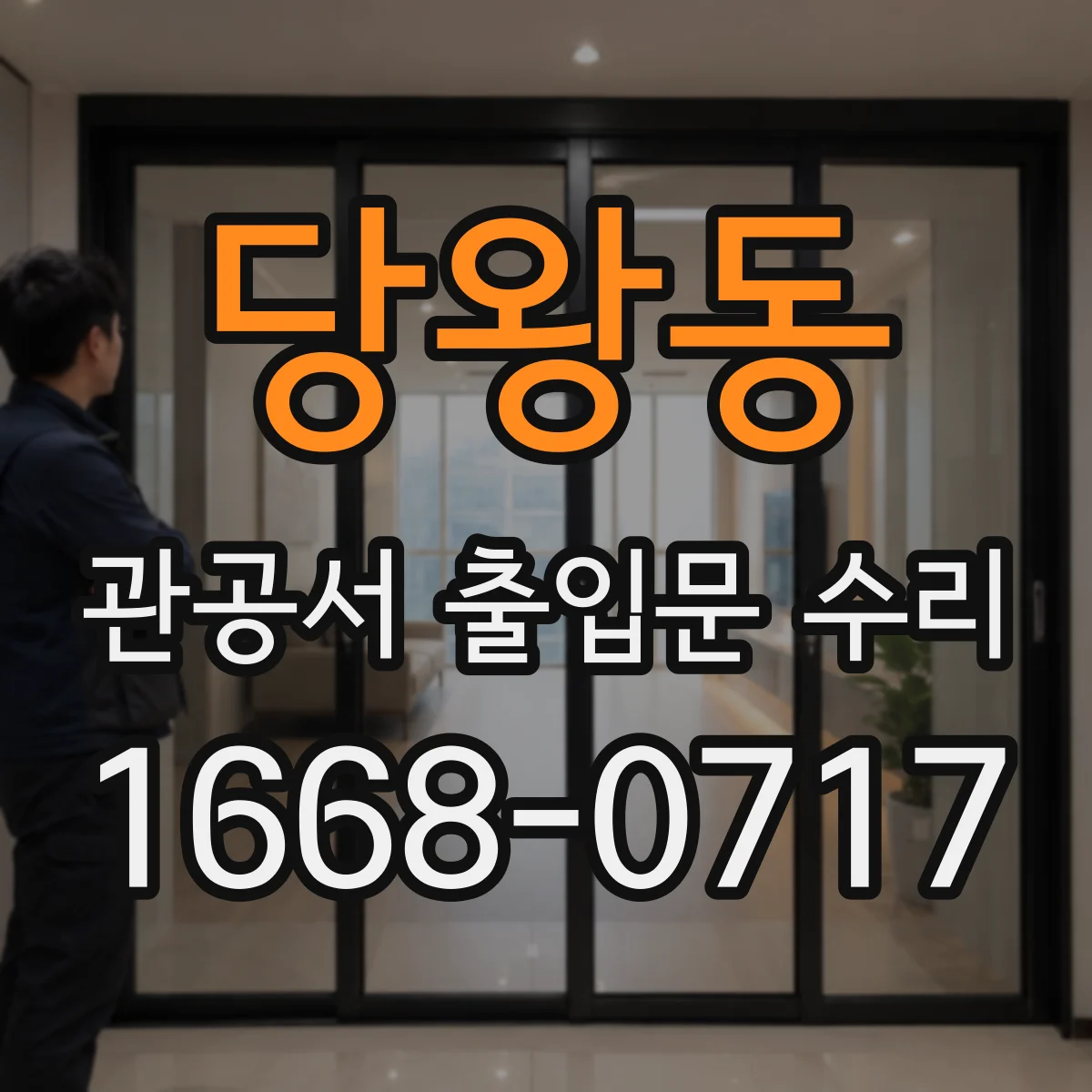 당왕동 관공서 출입문 수리