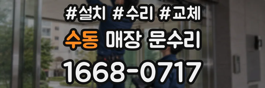 수동 매장 문수리