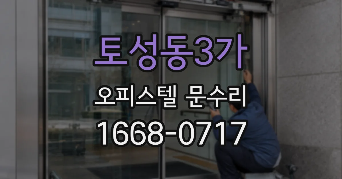 토성동3가 오피스텔 문수리