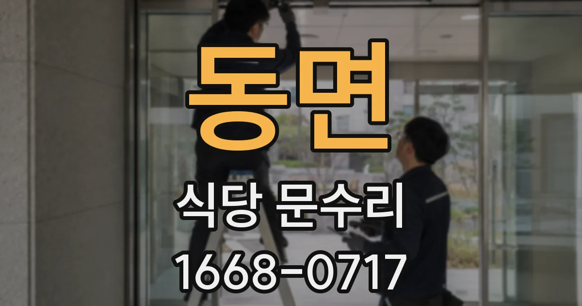 동면 식당 문수리