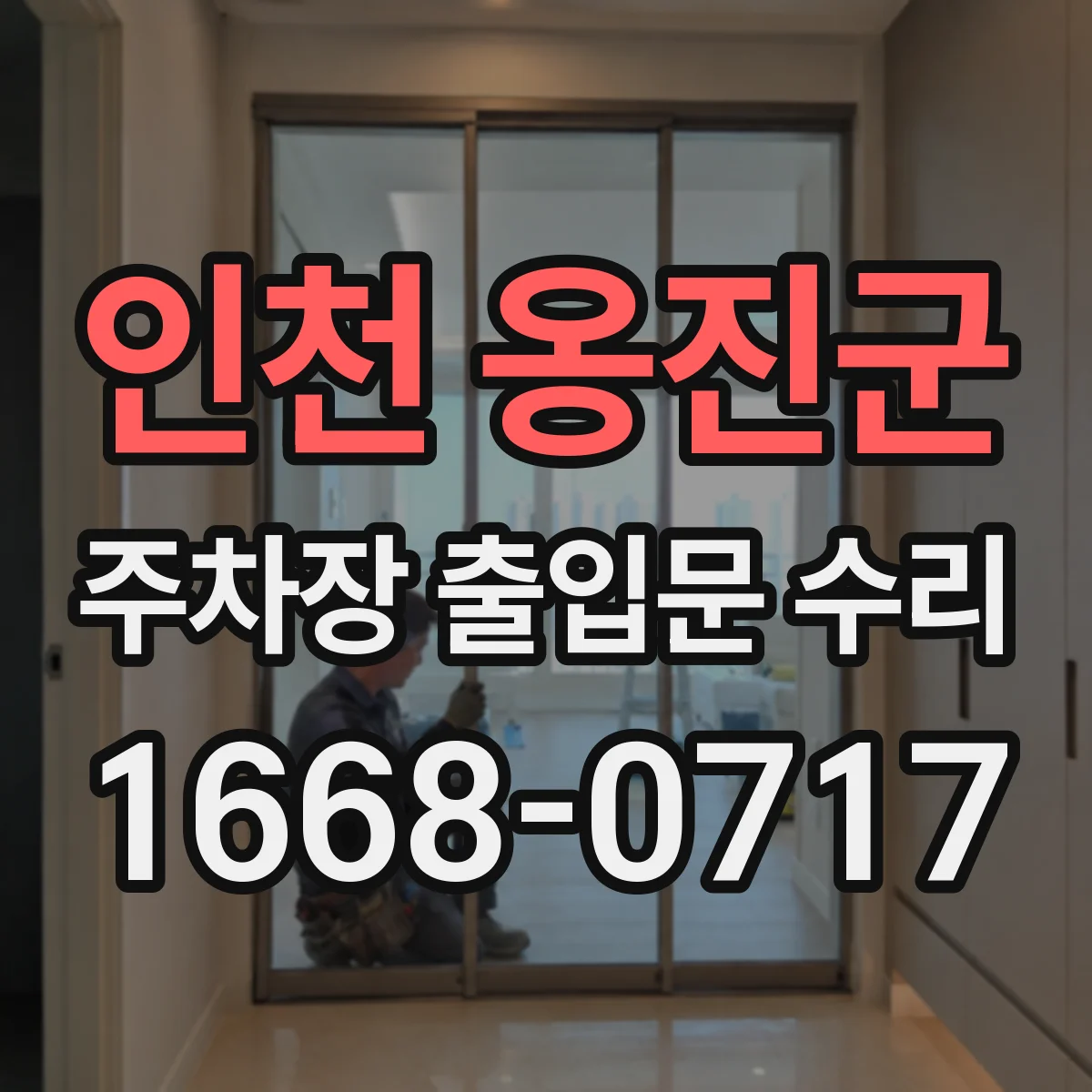 인천 옹진군 주차장 출입문 수리