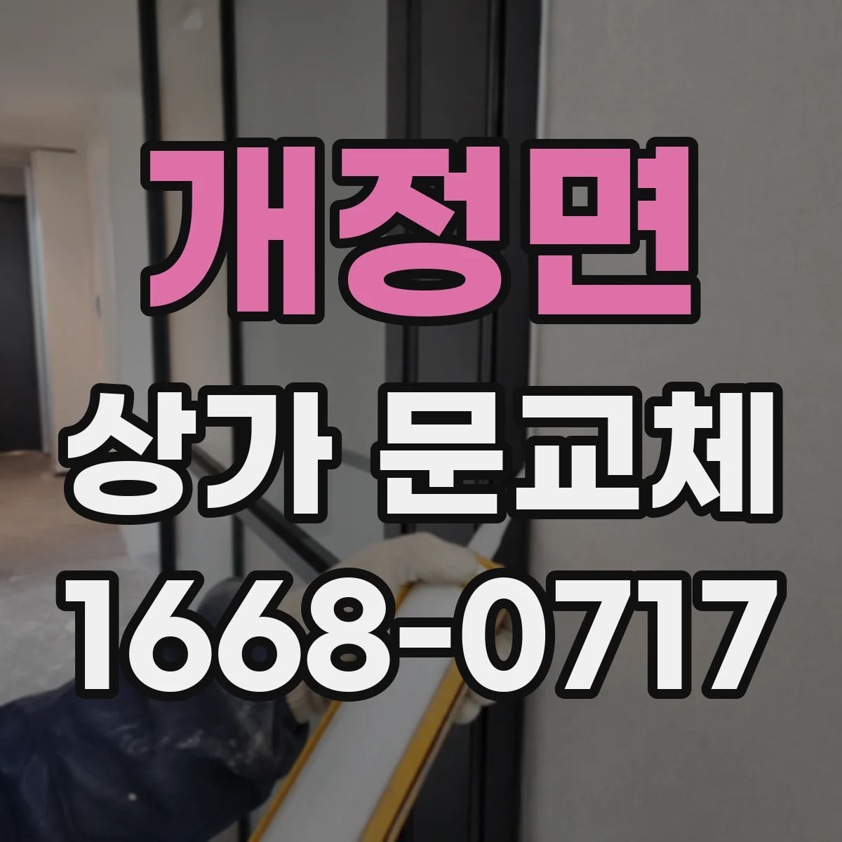 개정면 상가 문교체