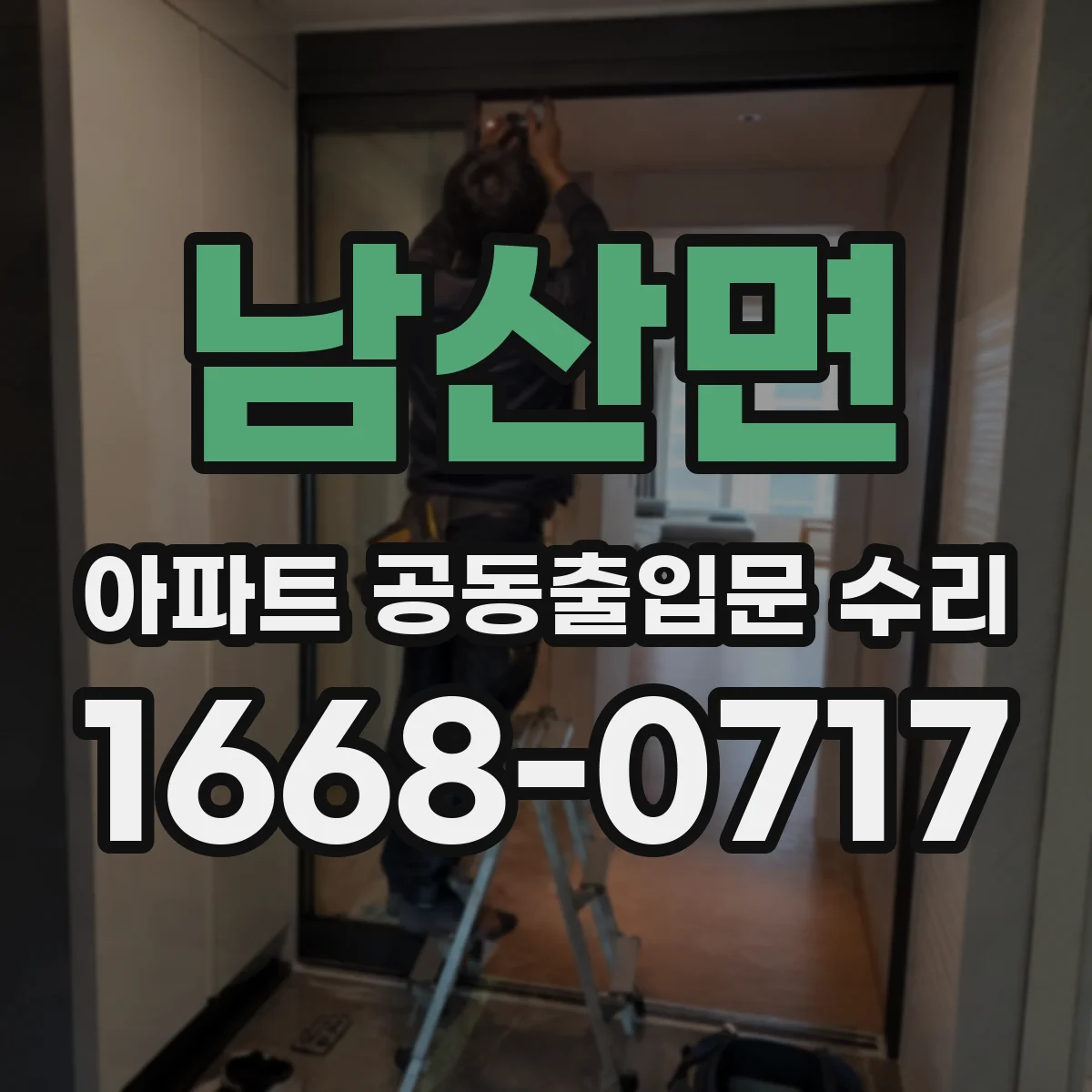 남산면 아파트 공동출입문 수리