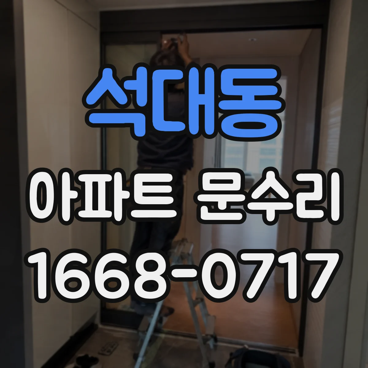 석대동 아파트 문수리