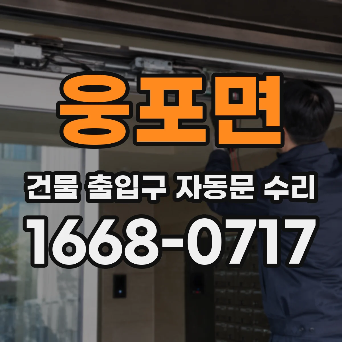 웅포면 건물 출입구 자동문 수리