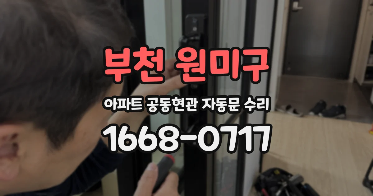 부천 원미구 아파트 공동현관 자동문 수리