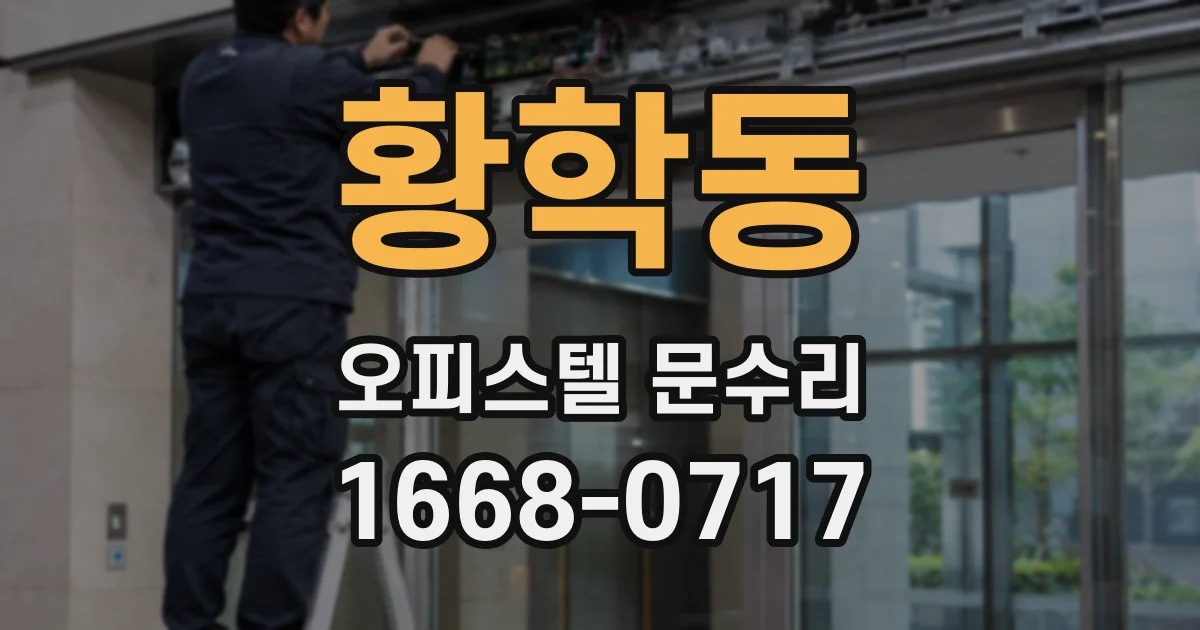 황학동 오피스텔 문수리