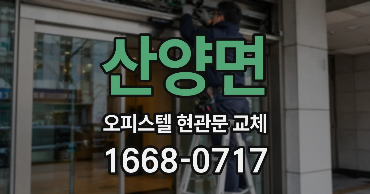 산양면 오피스텔 현관문 교체