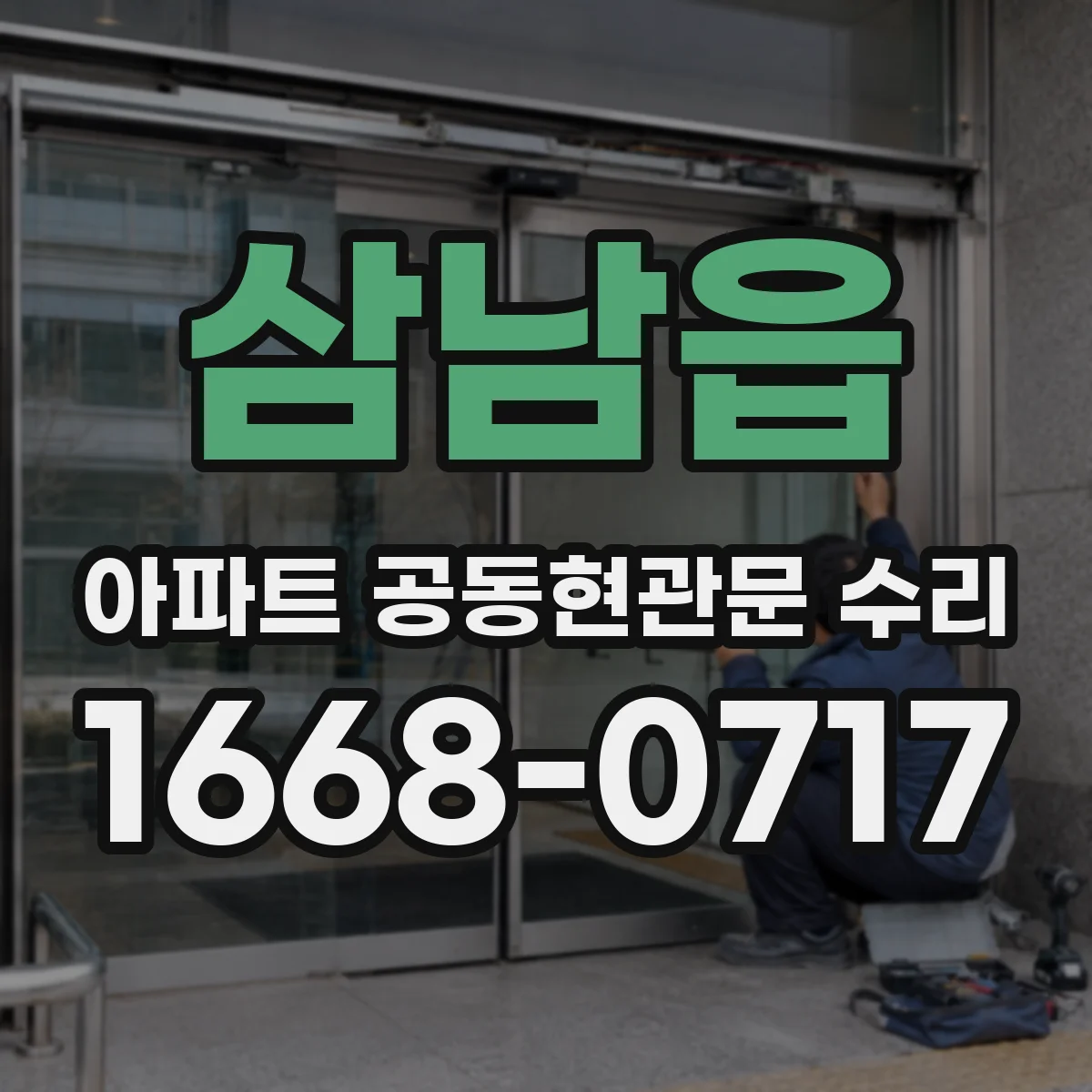 삼남읍 아파트 공동현관문 수리