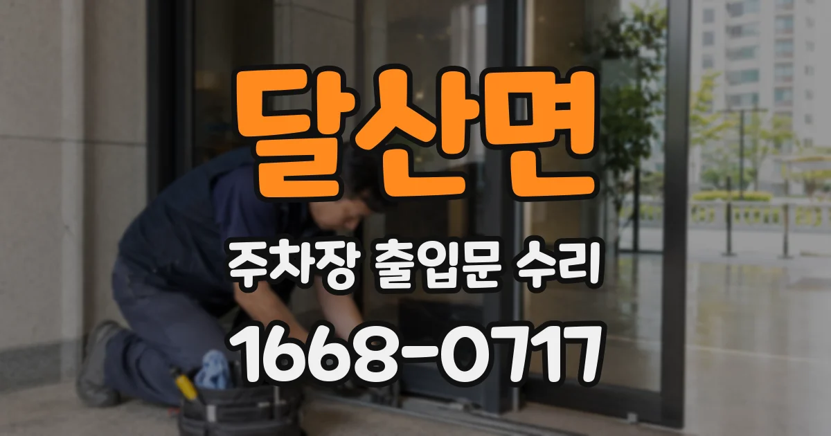 달산면 주차장 출입문 수리