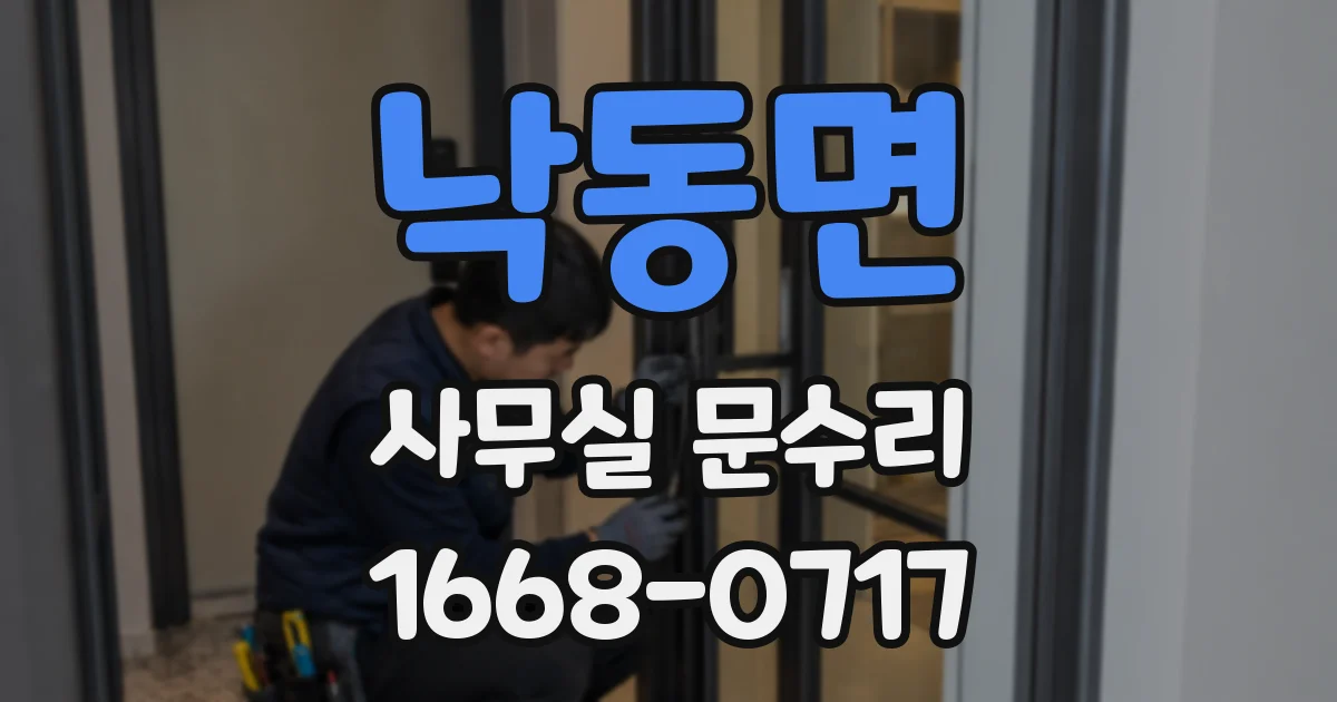 낙동면 사무실 문수리