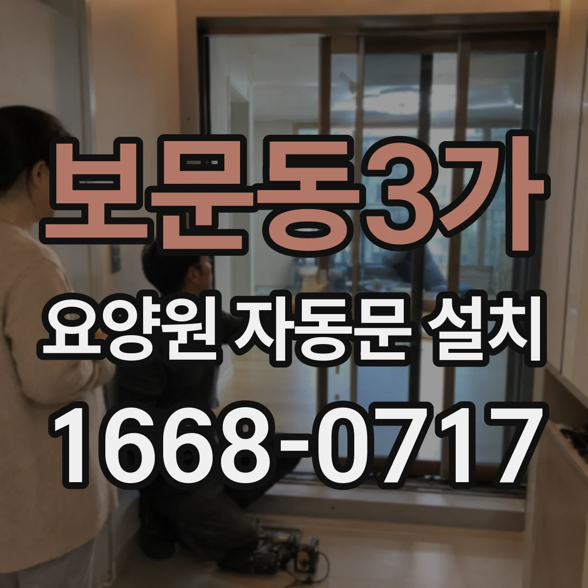 보문동3가 요양원 자동문 설치