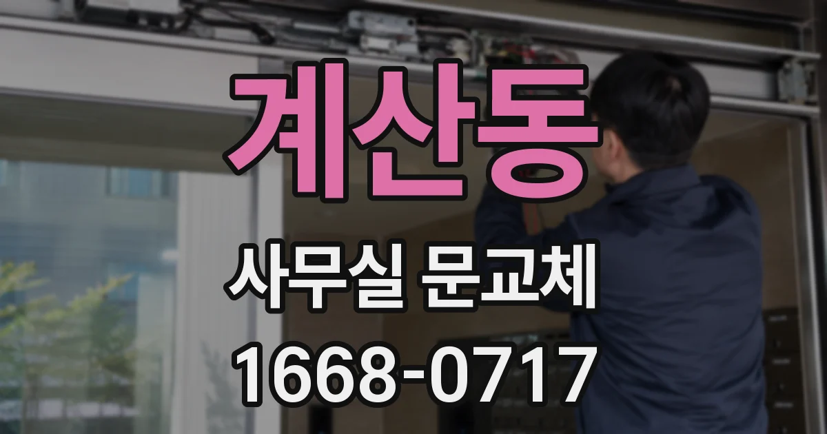 계산동 사무실 문교체