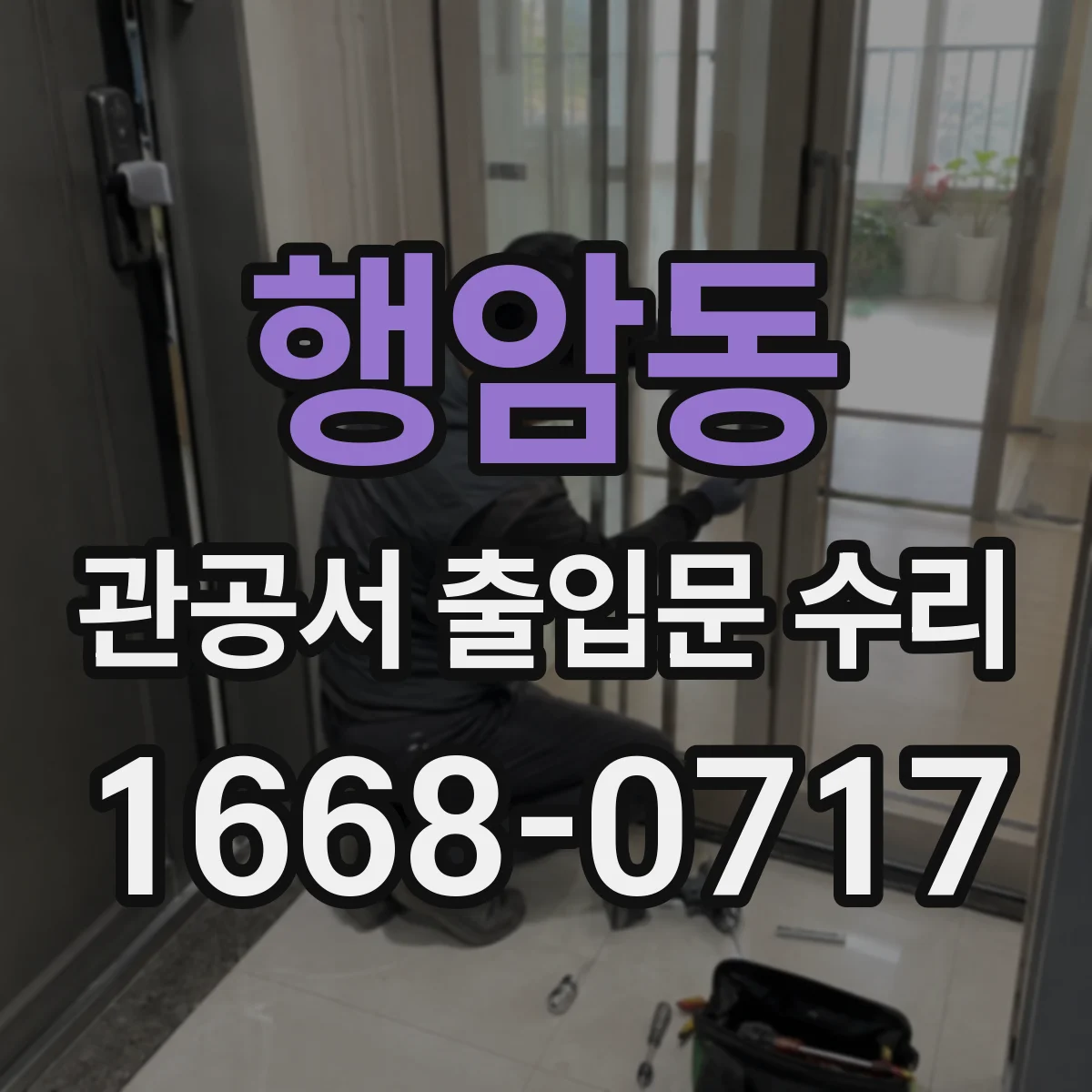 행암동 관공서 출입문 수리
