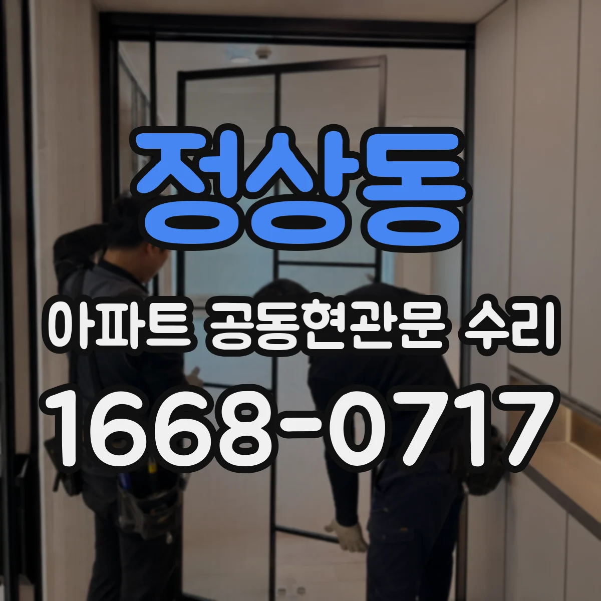 정상동 아파트 공동현관문 수리