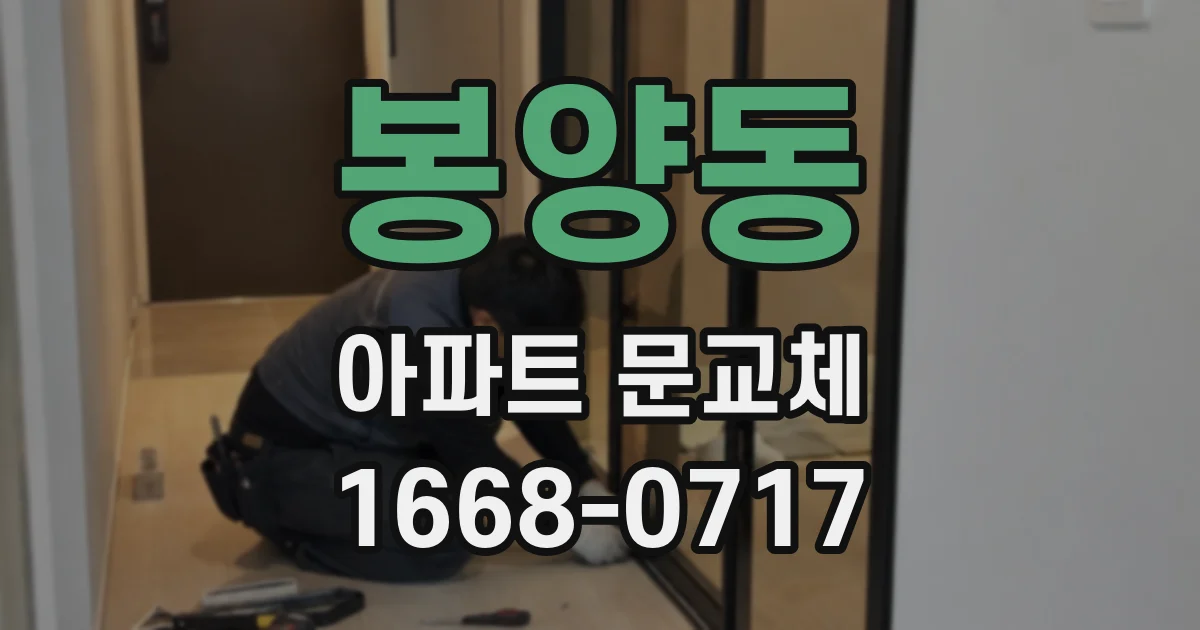 봉양동 아파트 문교체