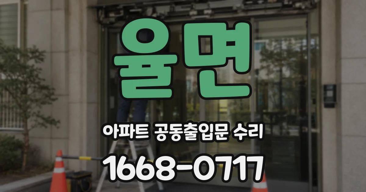 율면 아파트 공동출입문 수리