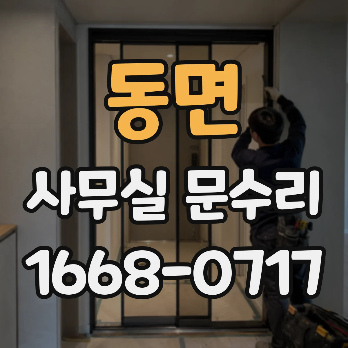 동면 사무실 문수리