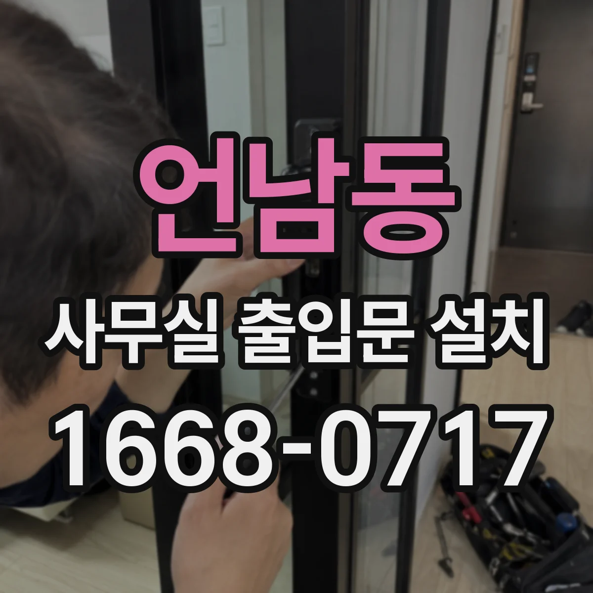 언남동 사무실 출입문 설치