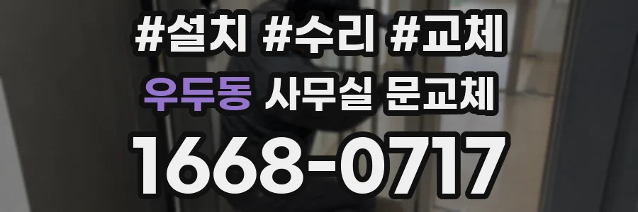 우두동 사무실 문교체