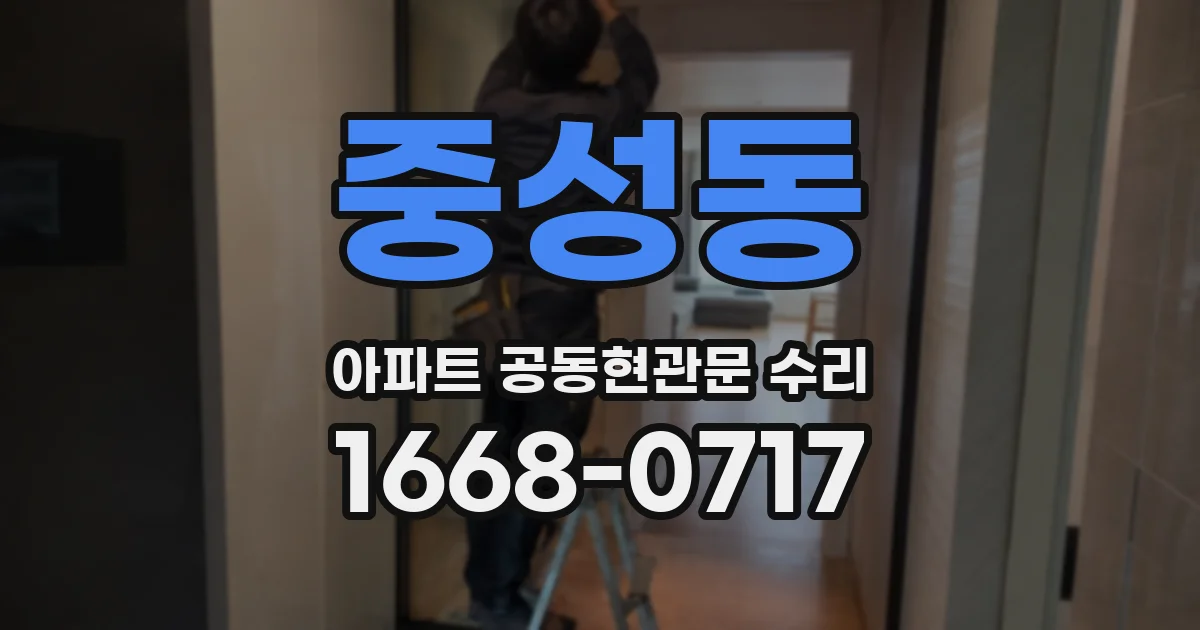 중성동 아파트 공동현관문 수리