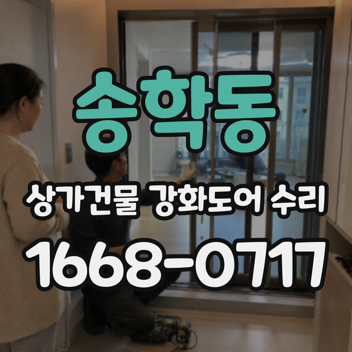 송학동 상가건물 강화도어 수리 열림 불량 원인별 보수 vs 교체 판단