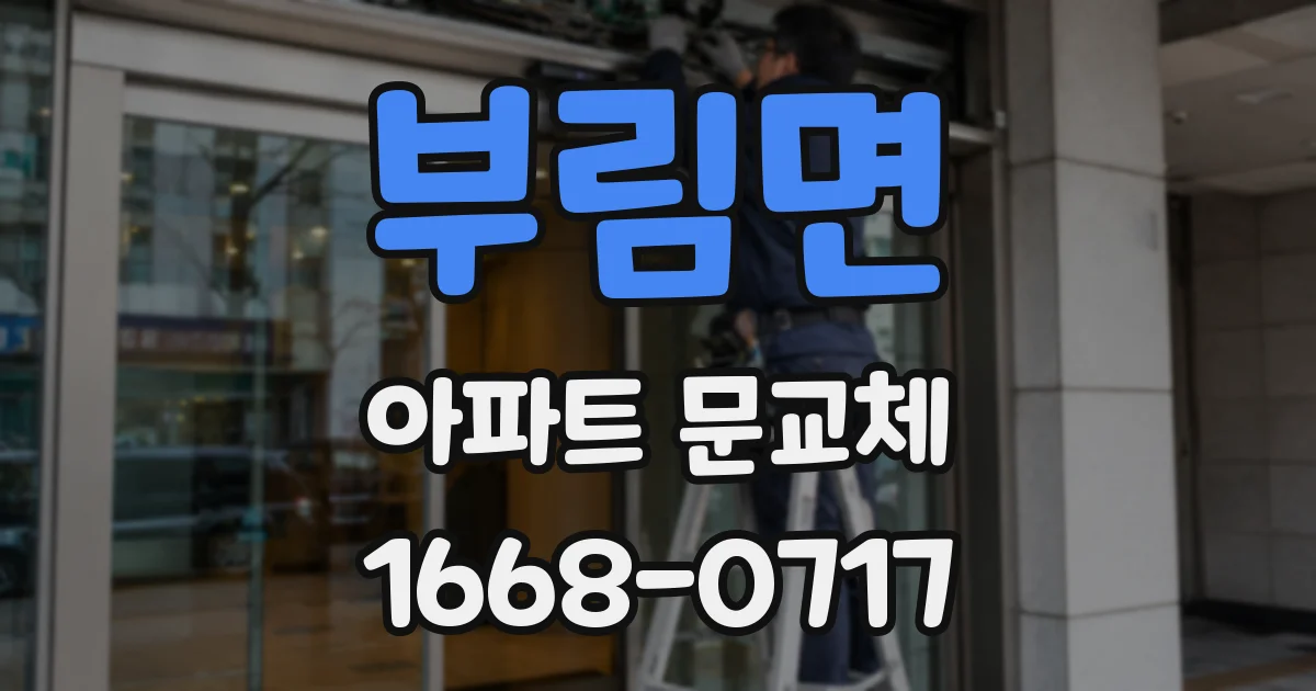 부림면 아파트 문교체