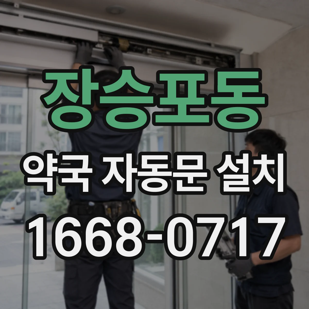 장승포동 약국 자동문 설치