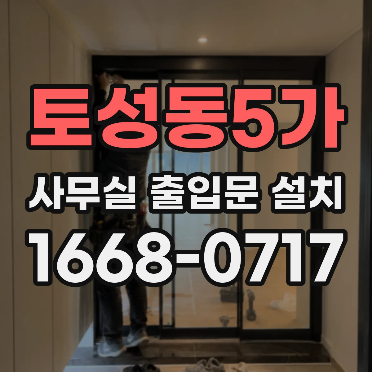 토성동5가 사무실 출입문 설치