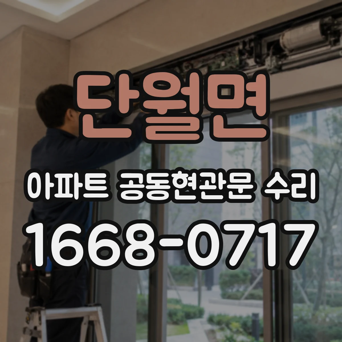 단월면 아파트 공동현관문 수리