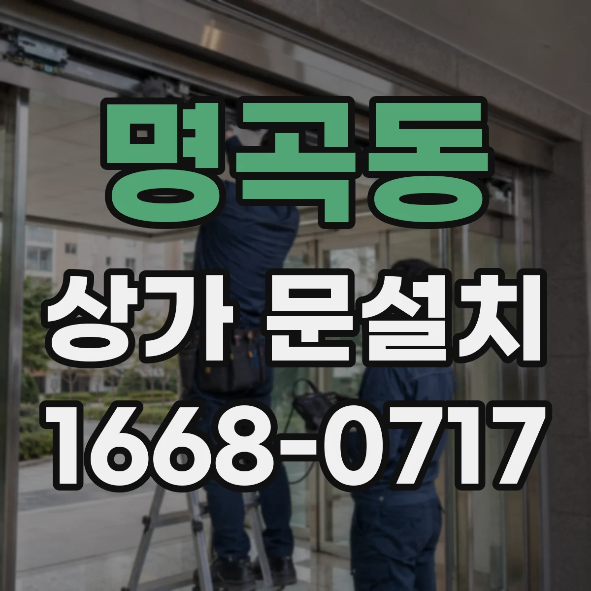 명곡동 상가 문설치