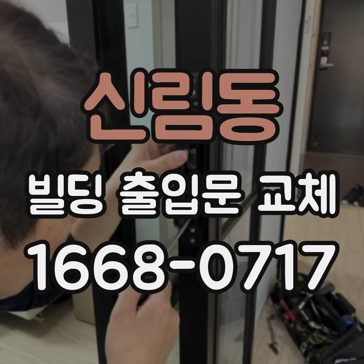 신림동 빌딩 출입문 교체