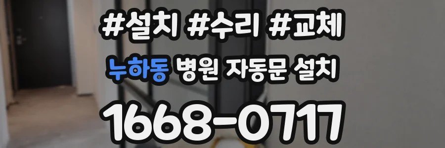 누하동 병원 자동문 설치