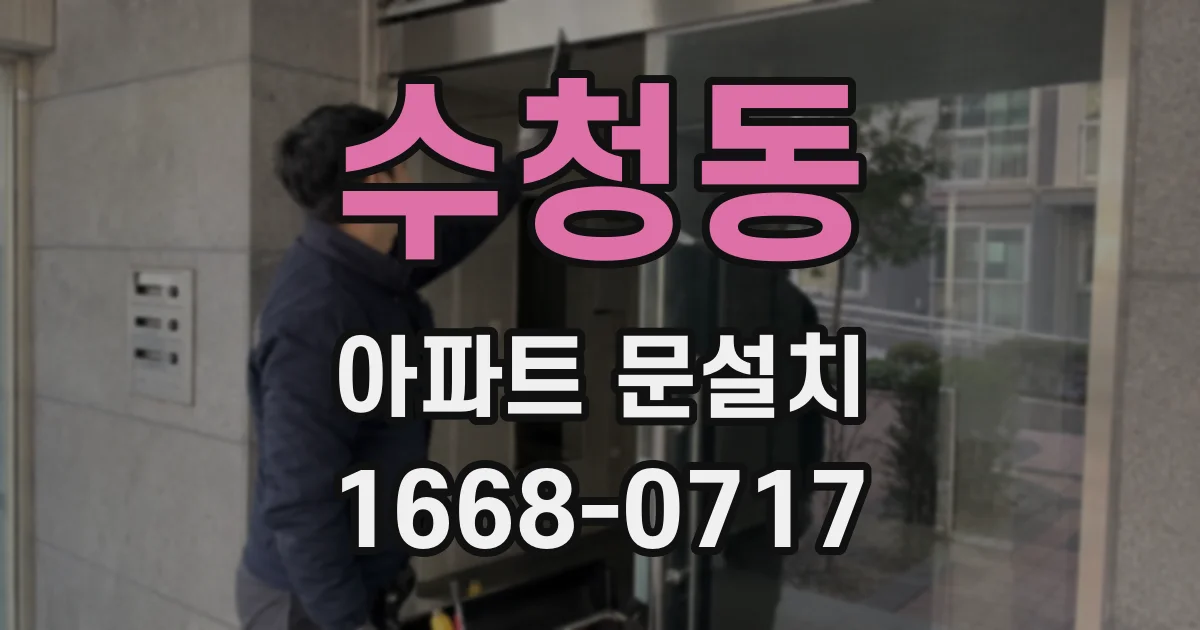 수청동 아파트 문설치