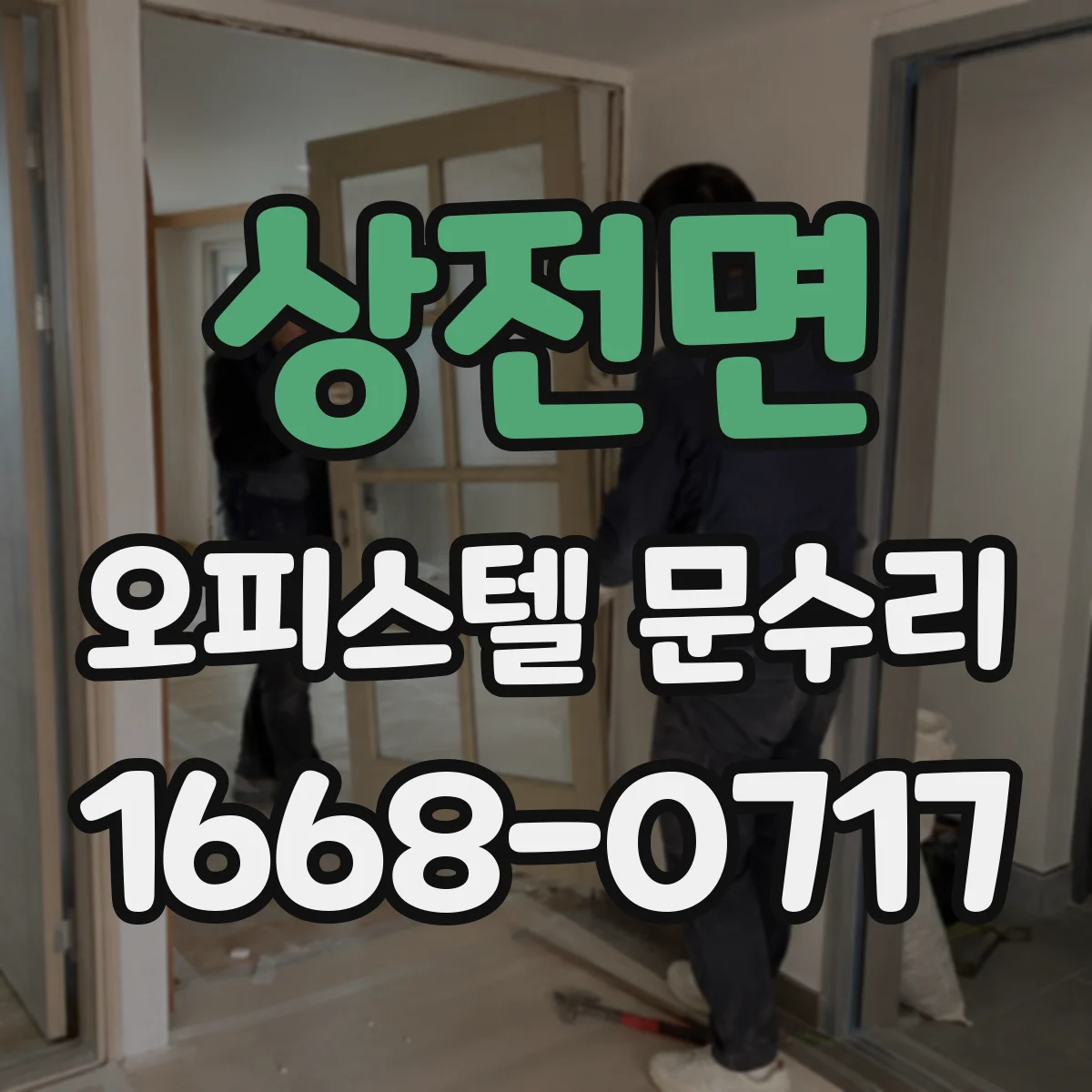 상전면 오피스텔 문수리