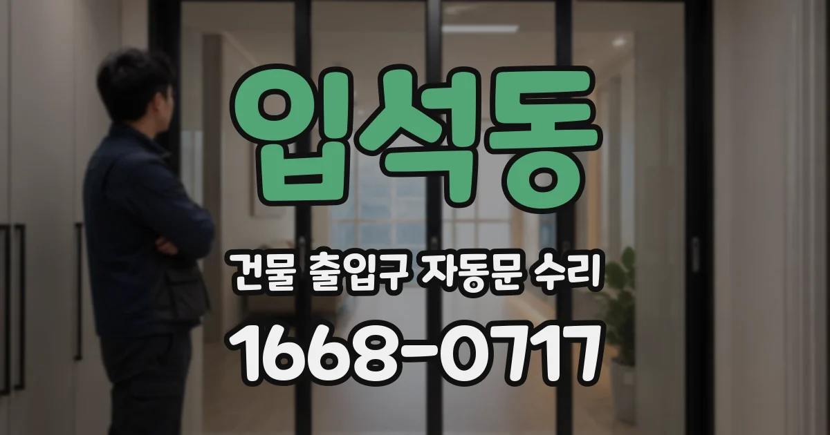 입석동 건물 출입구 자동문 수리