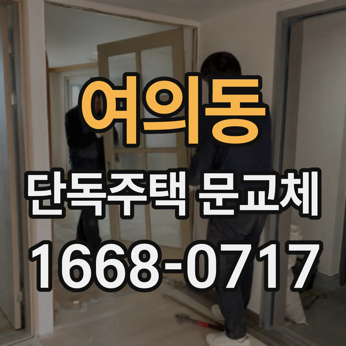 여의동 단독주택 문교체