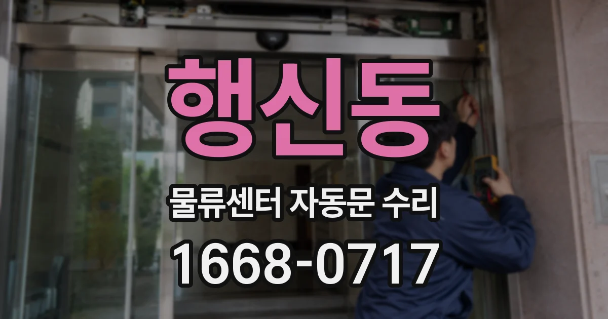 행신동 물류센터 자동문 수리
