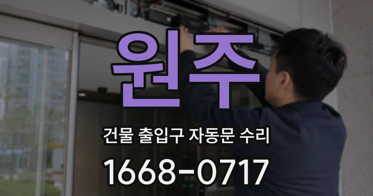 원주 건물 출입구 자동문 수리