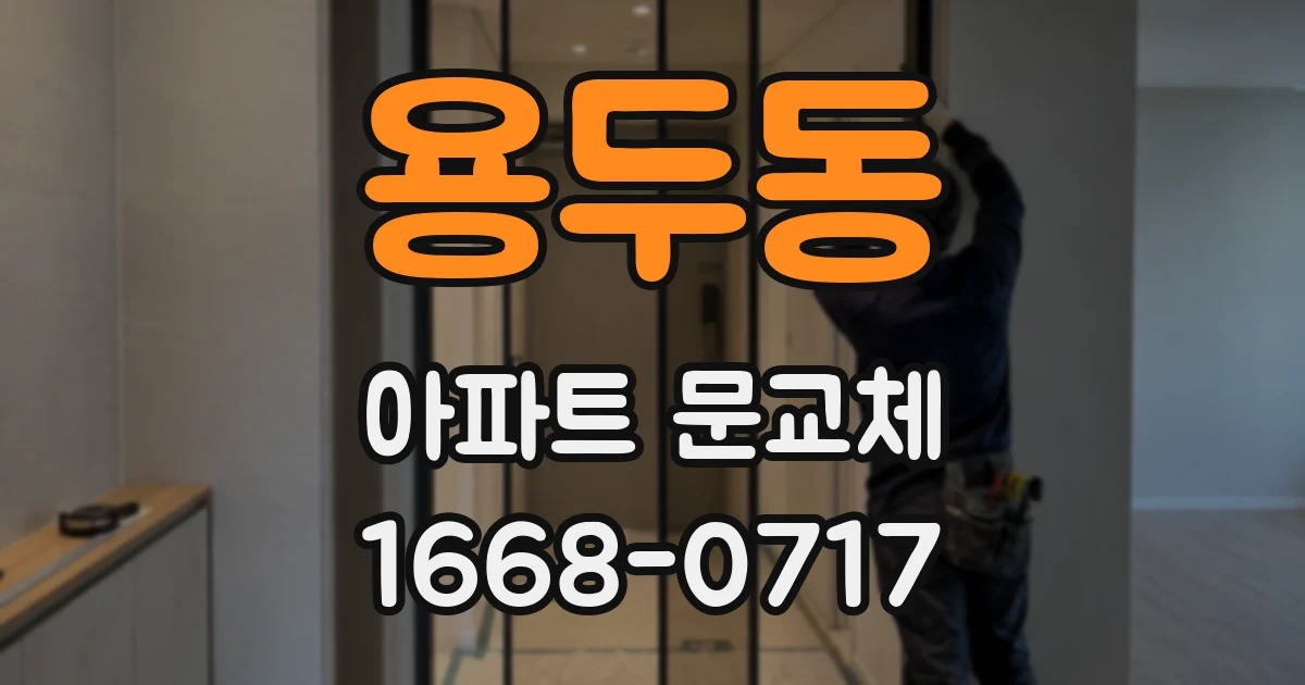 용두동 아파트 문교체