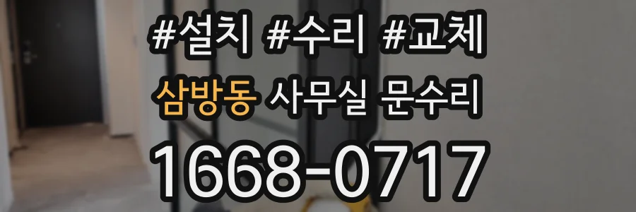 삼방동 사무실 문수리
