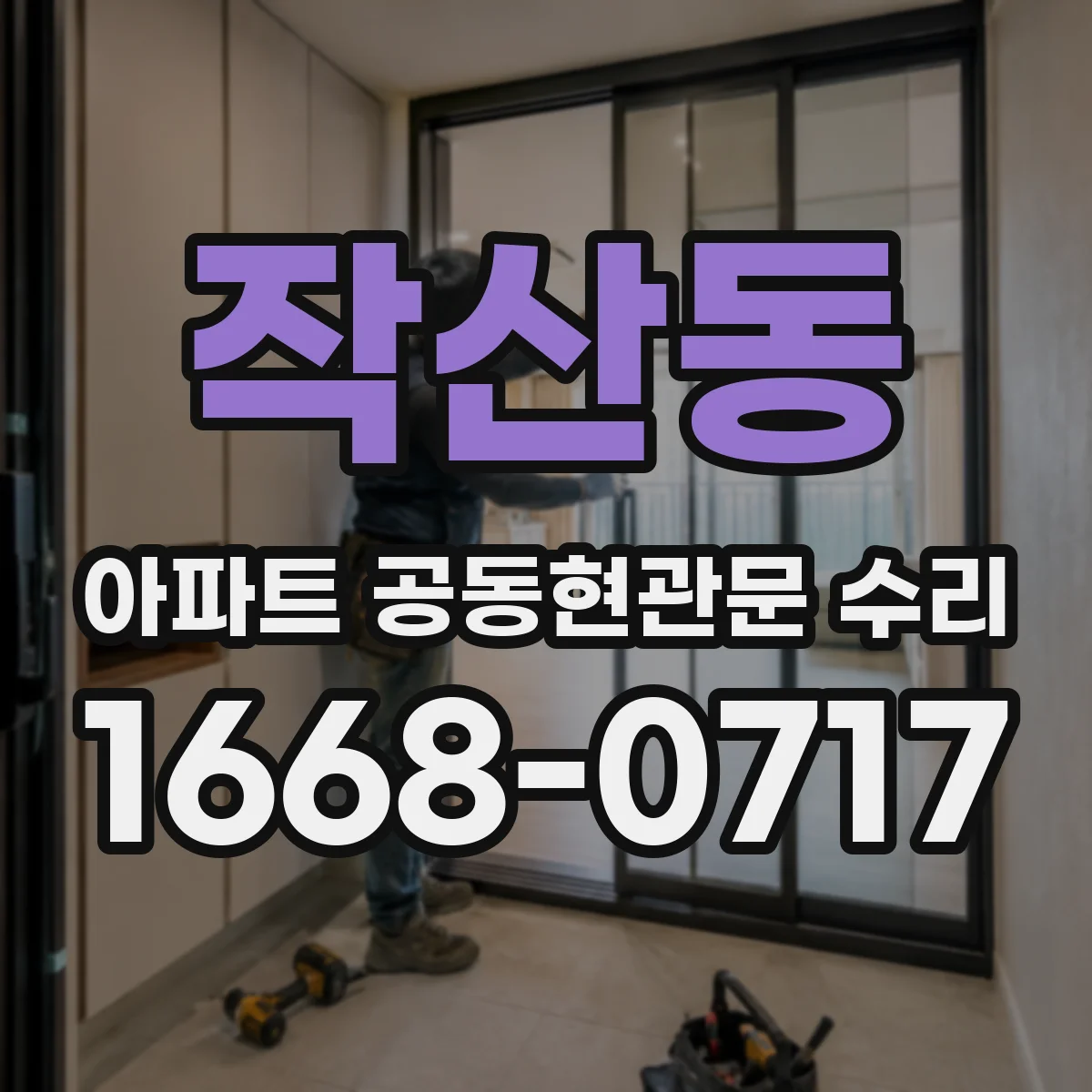 작산동 아파트 공동현관문 수리