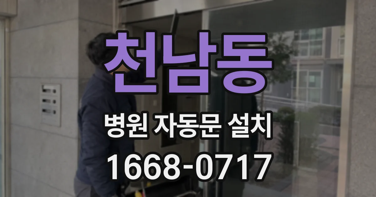 천남동 병원 자동문 설치