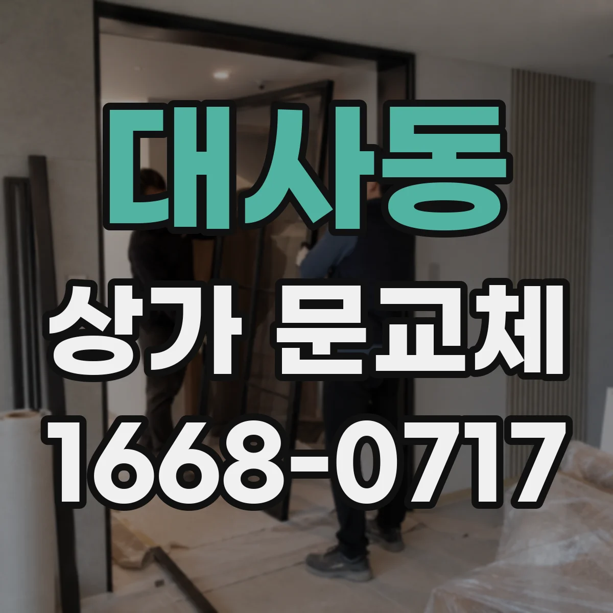대사동 상가 문교체