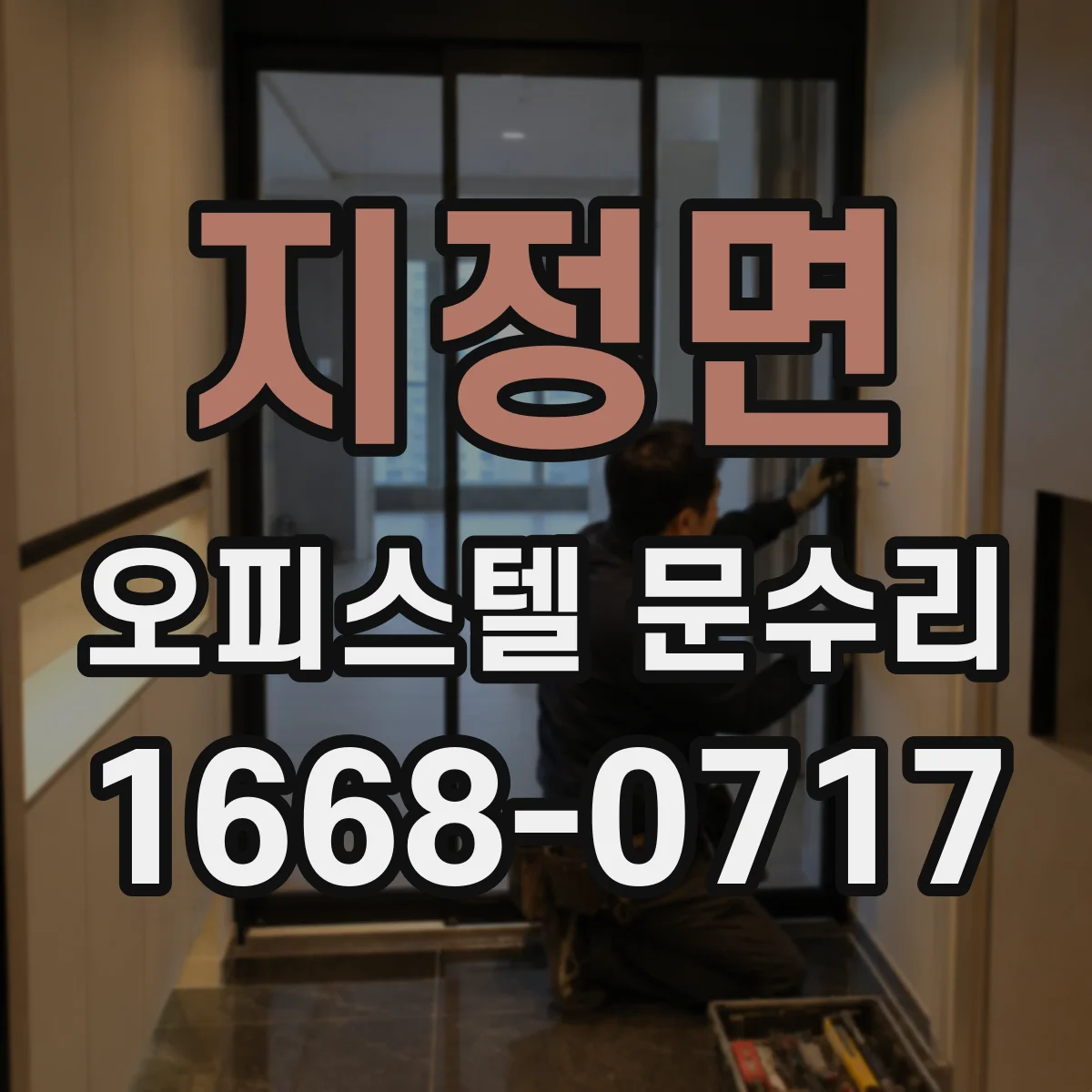 지정면 오피스텔 문수리